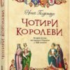 «Чотири королеви» Ненсі Голдстоун