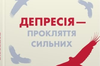 «Депресія — прокляття сильних. Як боротися з найпоширенішою хворобою в світі» Тім Кантофер