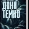 «Доки темно. Книга 2» Кара Хантер