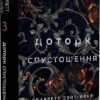 «Доторк спустошення. Гадес і Персефона. Книга 3» Скарлетт Сент-Клер