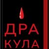 «Дракула» Брем Стокер