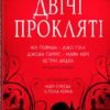 «Двічі прокляті. Збірка оповідань» Ніл Ґейман, Джо Гілл,Джоан Гарріс та багато інших