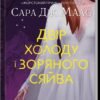 «Двір холоду і зоряного сяйва. Книга 4» Сара Джанет Маас