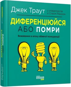 “Диференціюйся або помри” Джек Траут, Стів Рівкін