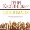 «Дипломатія» Генрі Кіссинджер