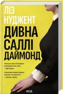 «Дивна Саллі Даймонд» Ліз Нуджент