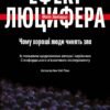 «Ефект Люцифера. Чому хороші люди чинять зло» Филип Зимбардо