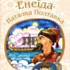 «Енеїда. Наталка Полтавка» Іван Котляревский