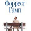 «Форрест Гамп» Вінстон Грум