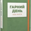 «Гарний день, аби жити» Артем Скорина, Сергій Осока, Дмитро Безверхній