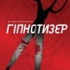 «Гіпнотизер. Детектив Йона Лінна . Книга 1» Ларс Кеплер