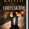 «Гіпотеза зла. Книга 2» Донато Каррізі