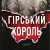 «Гірський король» Андерс де ла Мотт