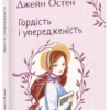 «Гордість і упередженість» Джейн Остин
