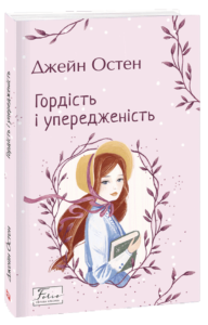 «Гордість і упередженість» Джейн Остин