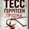 «Грiшна. Книга 3» Тесс Герритсен