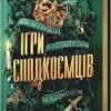 «Ігри спадкоємців» Дженніфер Лінн Барнс