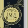 «Ім’я вітру» Патрик Ротфусс