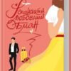«Іспанський Любовний Обман» Олена Армас