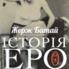 «Історія еротизму» Жорж Батай