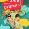 «Хаппі та її суперсила» Іра Бова
