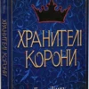 «Хранителі Корони» Тата Лінту