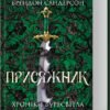 «Хроніки Буресвітла. Книга 3. Присяжник» Брендон Сандерсон