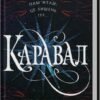 «Каравал. Книга 1» Стефані Ґарбер