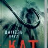 «Кат. Книга 2» Даніель Коул