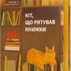 «Кіт, що рятував книжки» Сосукэ Нацукава