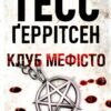 «Клуб «Мефісто». Книга 6» Тесс Герритсен