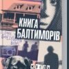 «Книга Балтиморів» Жоэль Диккер