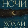 «Книга ночі» Голлі Блек