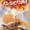 «Колискова» Чак Поланік