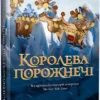 «Королева порожнечі. Книга 3» Голлі Блек