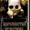 «Королівство Нечестивих. Книга 1» Керрі Маніскалко