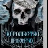 «Королівство Проклятих. Книга 2» Керрі Маніскалко