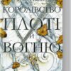 «Королівство плоті й вогню. Книга 2» Дженніфер Арментраут