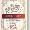 «Кров і мед. Книга 2» Шелбі Мег’юрін