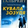 «Кувала зозуля» Роберт Ґалбрейт