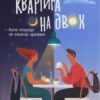 «Квартира на двох» Пет О’Лірі