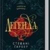 «Легенда. Книга 2» Стефані Ґарбер