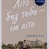 «Літо без тебе — не літо. Книга 2» Дженни Хан