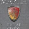 «Лицар Сімох Королівств» Джордж Р.Р. Мартін