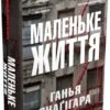 «Маленьке життя» Янаґігара Ганья