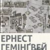 «Мати і не мати» Ернест Гемінґвей