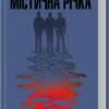 «Містична річка» Денніс Лігейн