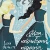 «Моя неймовірна подруга» Елена Ферранте