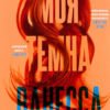 «Моя темна Ванесса» Кейт Элизабет Расселл