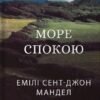 «Море Cпокою» Емілі Сент-Джон Мандел